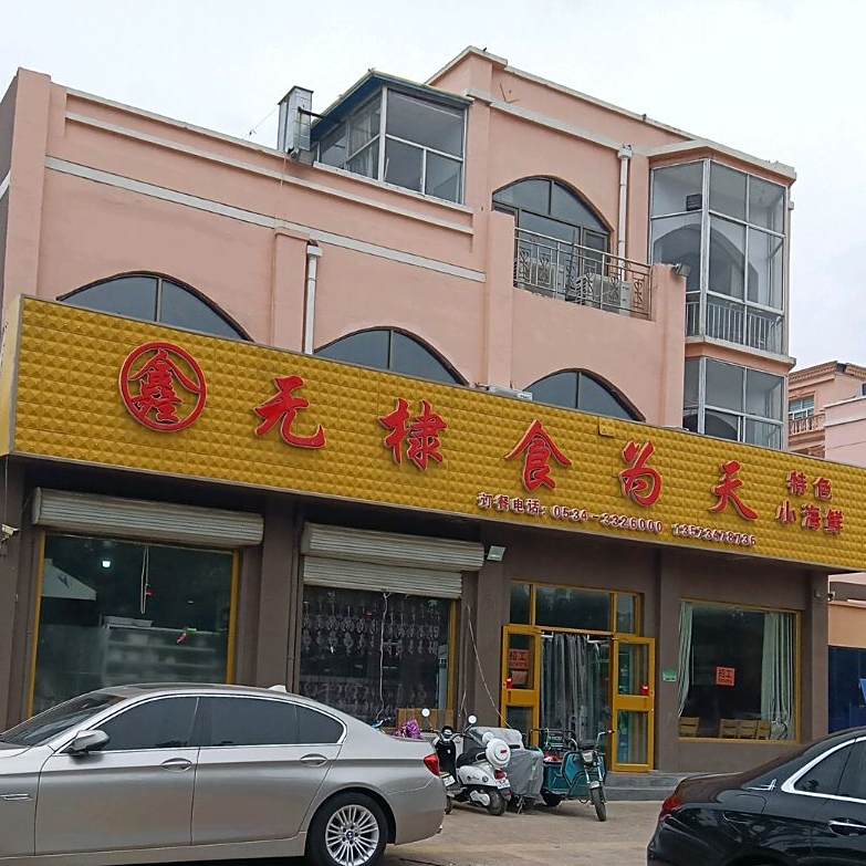 食为天特色小海鲜