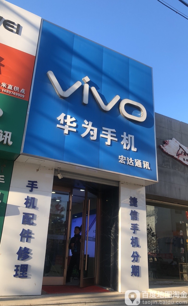 宏达通讯(白城市百货大楼店)