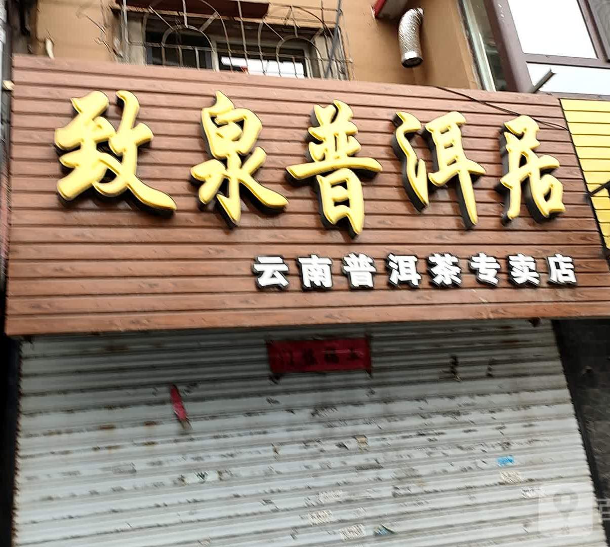 致泉普洱居(云南普洱茶专卖店)