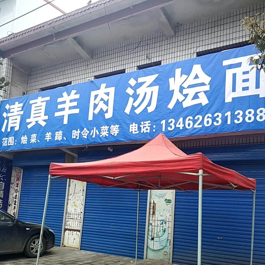 清真羊肉汤烩面