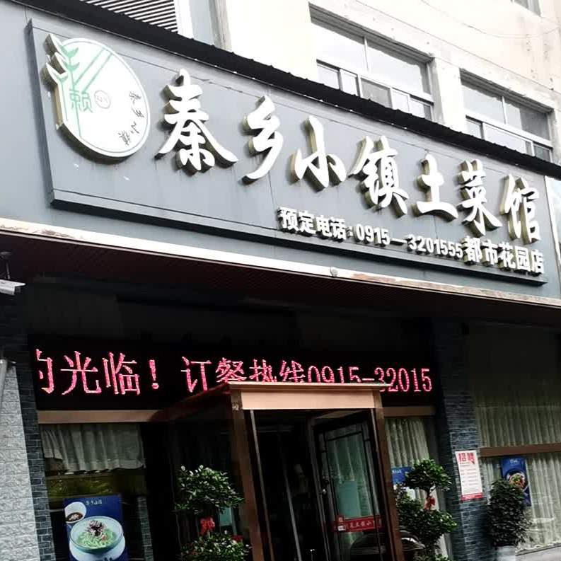 秦乡小镇土鲁菜馆(都市花园店)