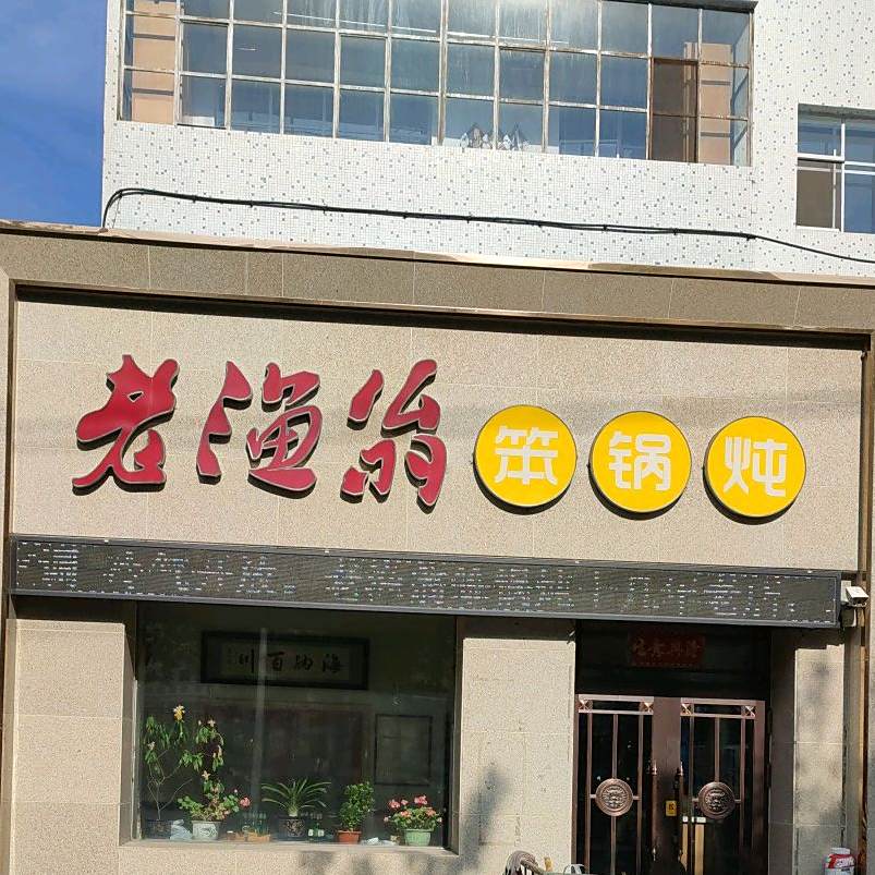 老渔翁笨锅炖(东平行路店)
