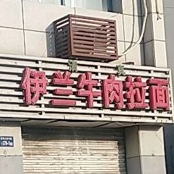 伊兰牛肉拉面(惠民路店)