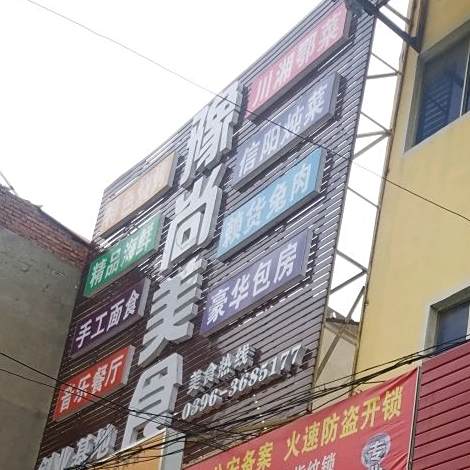 豫尚美式