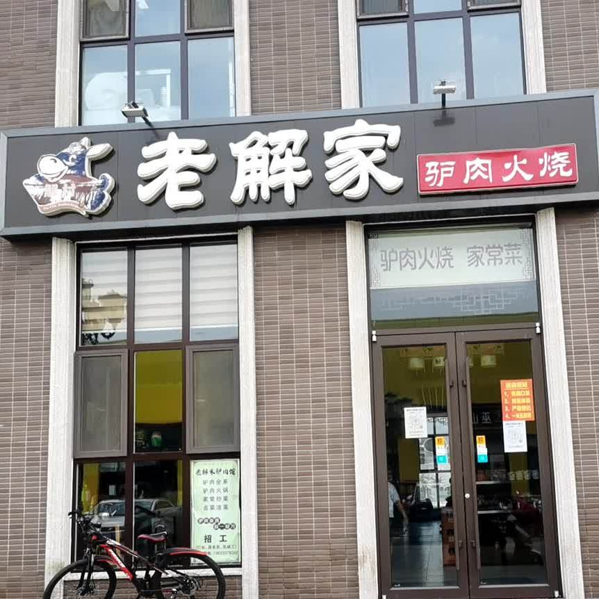 老解驴肉火烧(华龙大街店)