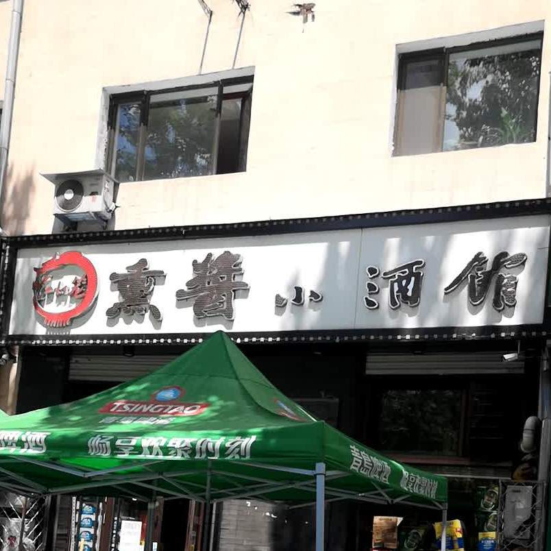 红灯笼熏肉小酒馆(工交路店)