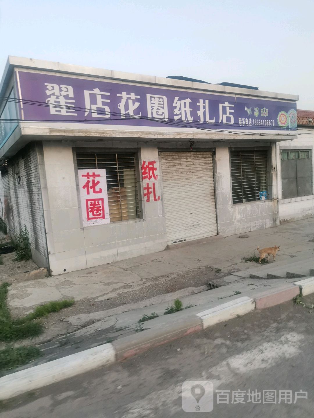 翟店花圈扎纸店