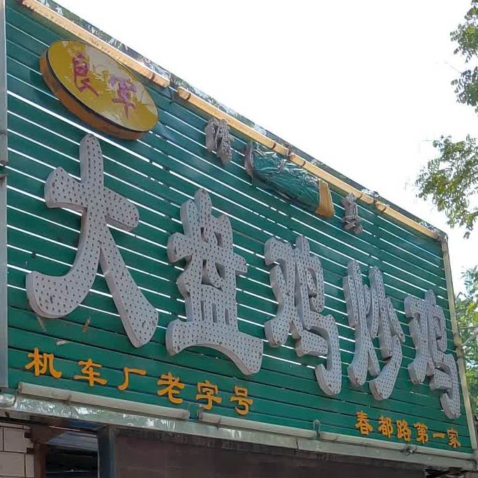 清真良军大盘鸡炒鸡