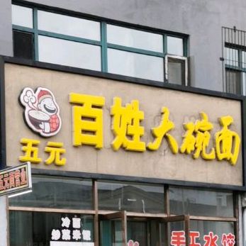 百姓大碗面