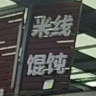 丰记米线馄饨