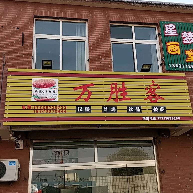 万盛客汉堡炸鸡