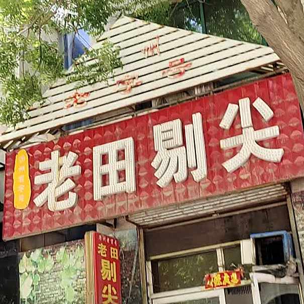 老田剃尖(鹅西店)