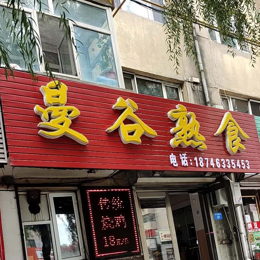 华誉熟食店(东菜园街店)