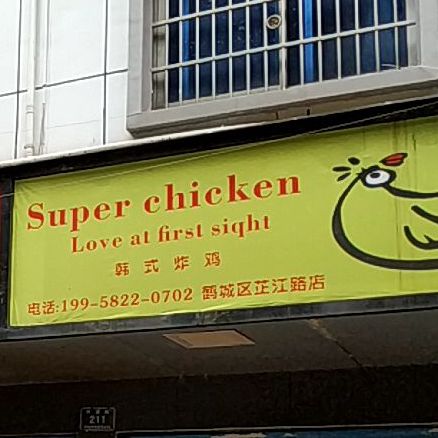 韩式炸机(鹤城区芷江路店)