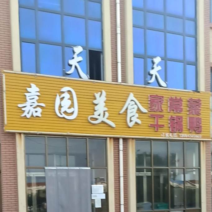 天天美食家常菜火锅鱼(美域嘉园店)