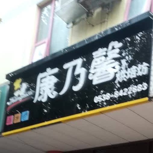 康乃馨ㄏ烘坊(泰山大街店)