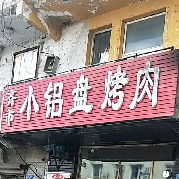 齐市小铝盘烤肉