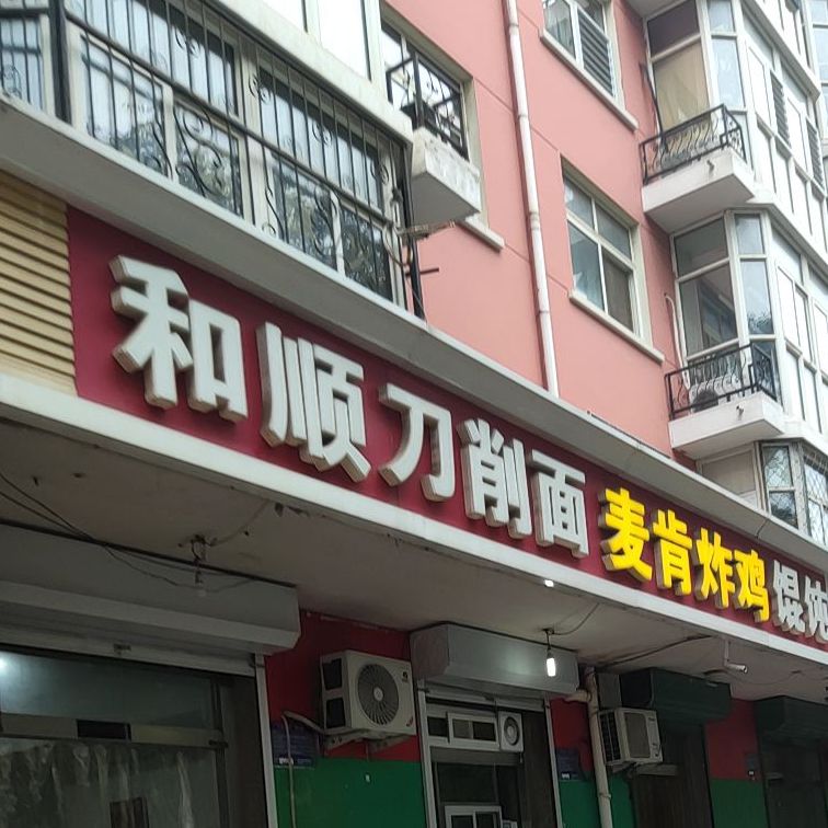 和顺刀削面(万泰家园店)