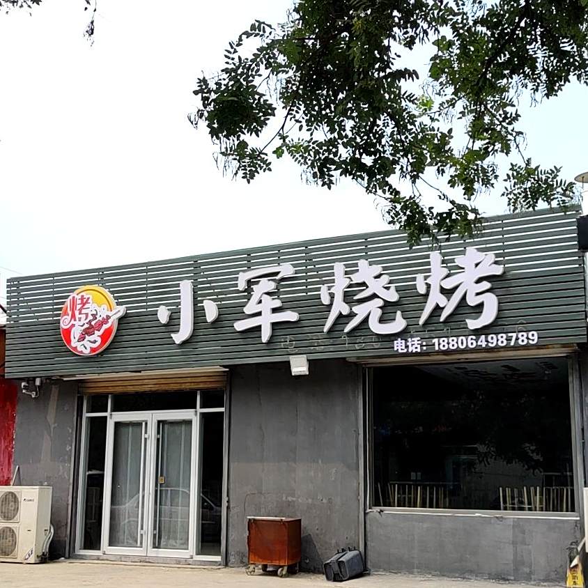 小军烧烤(黄山四路店)