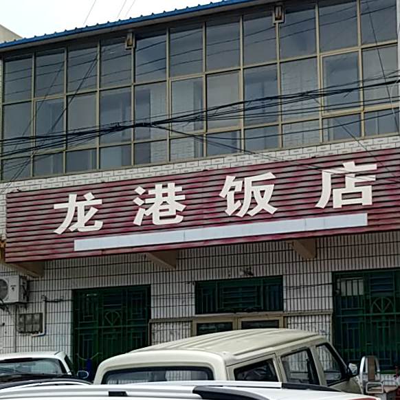 龙港大酒店