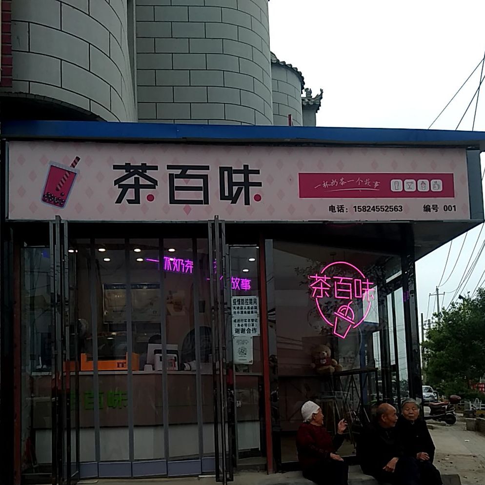 茶百味奶茶店(X312店)