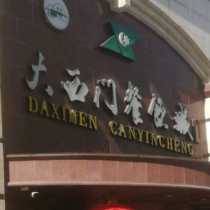 清真大西门餐饮城(恒德大厦店)