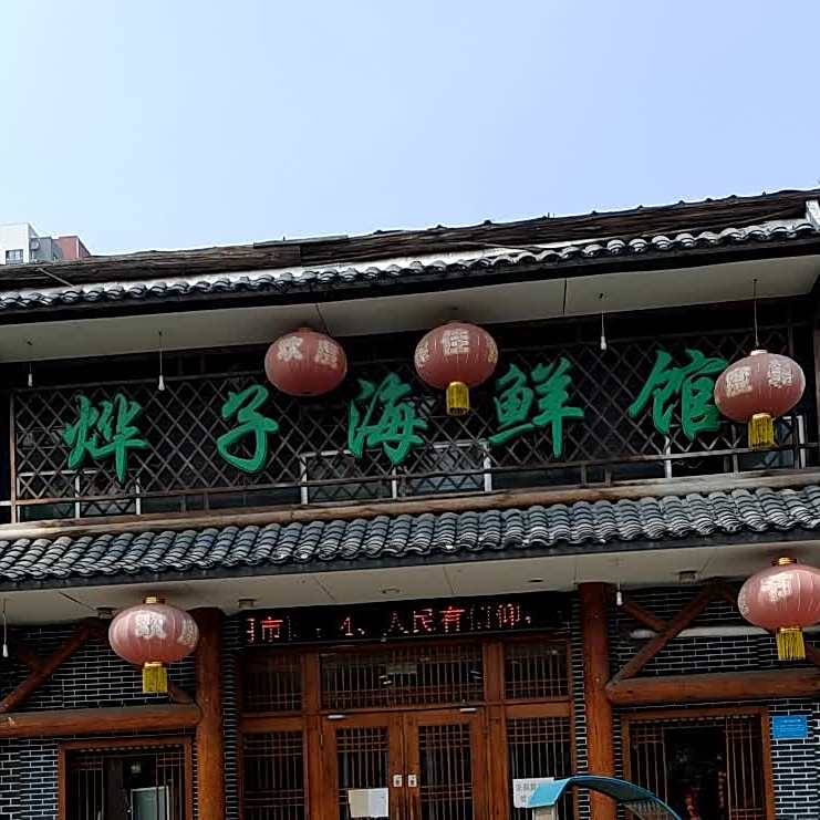 烨子海鲜馆