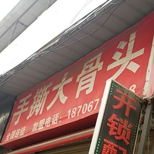 手撕大骨头阁老门店