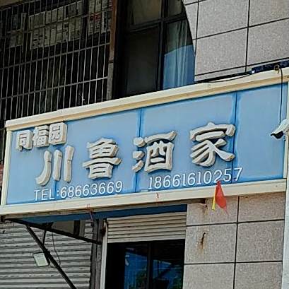 川鲁酒家(北岭店)