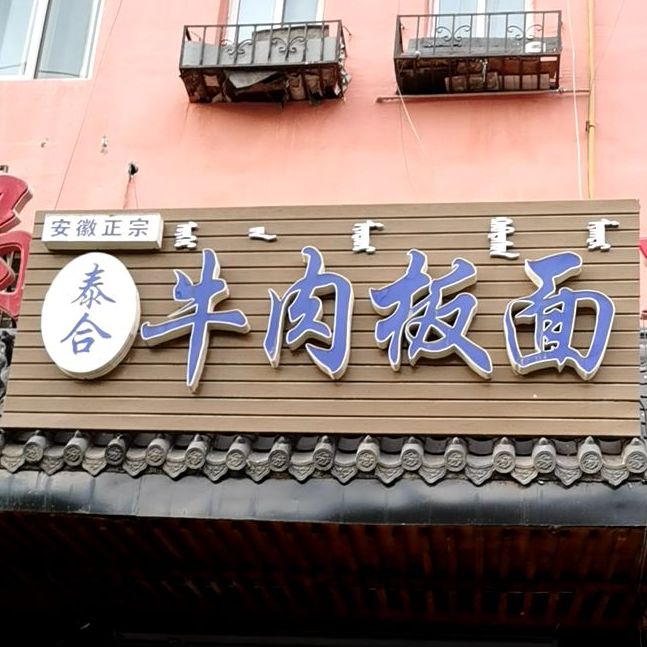 泰合牛肉拌面(百卉苑店)