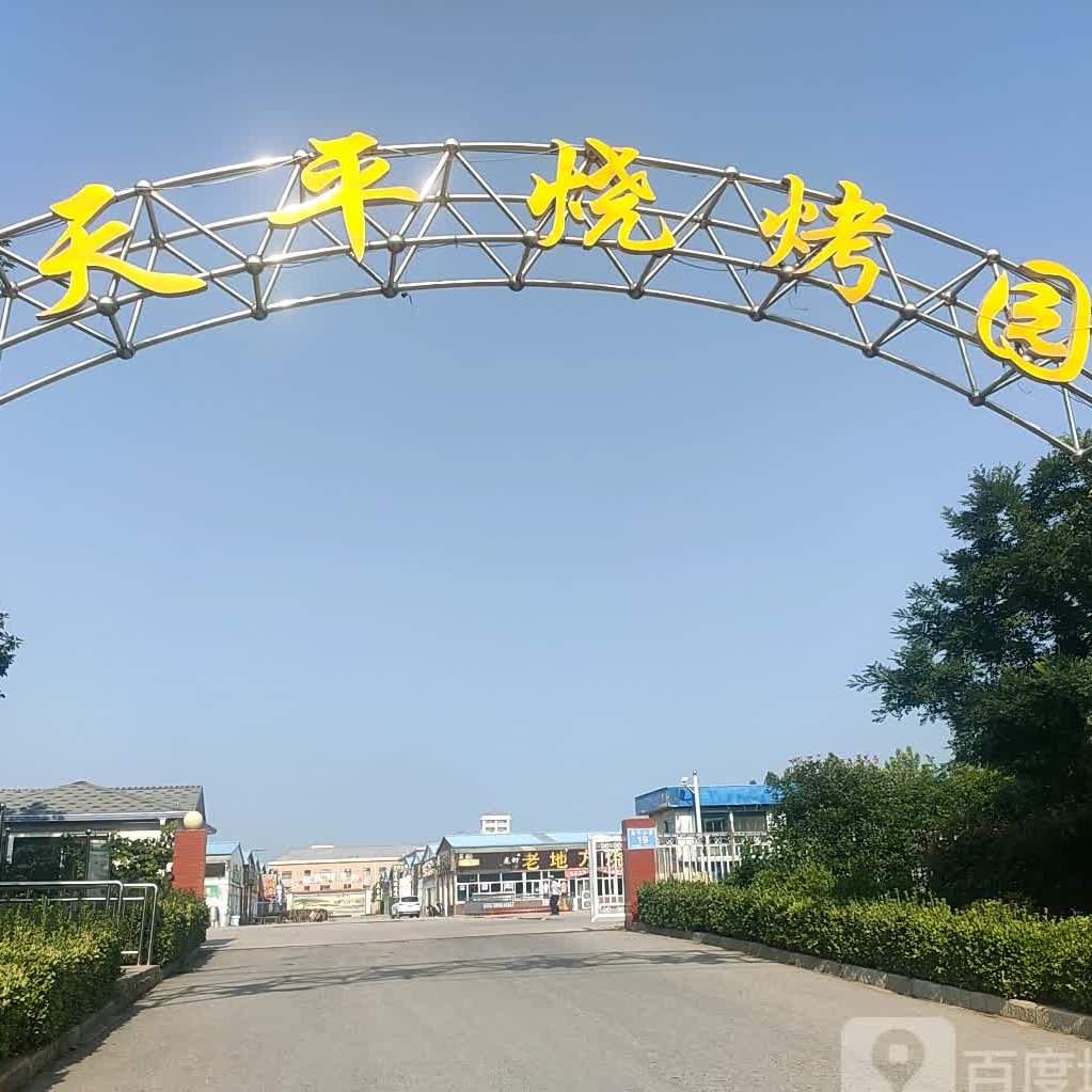 天平烧考园