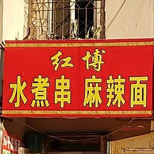 红博水煮串麻辣面