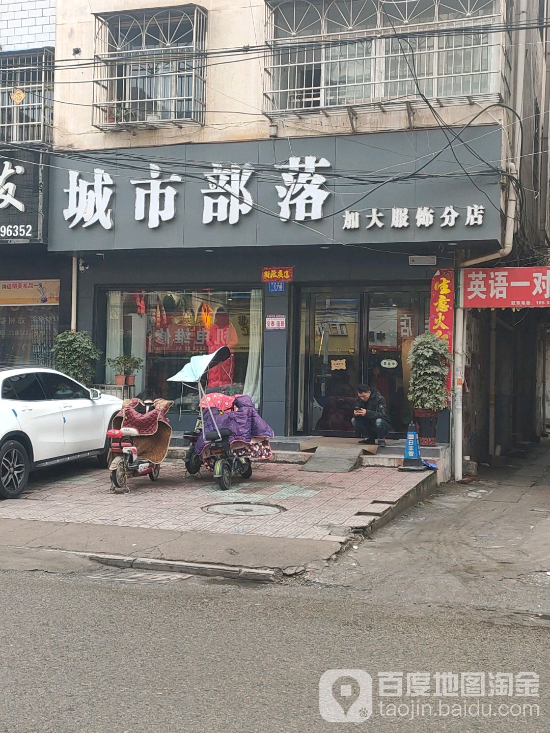 邓州市城市部落加大服饰(分店)