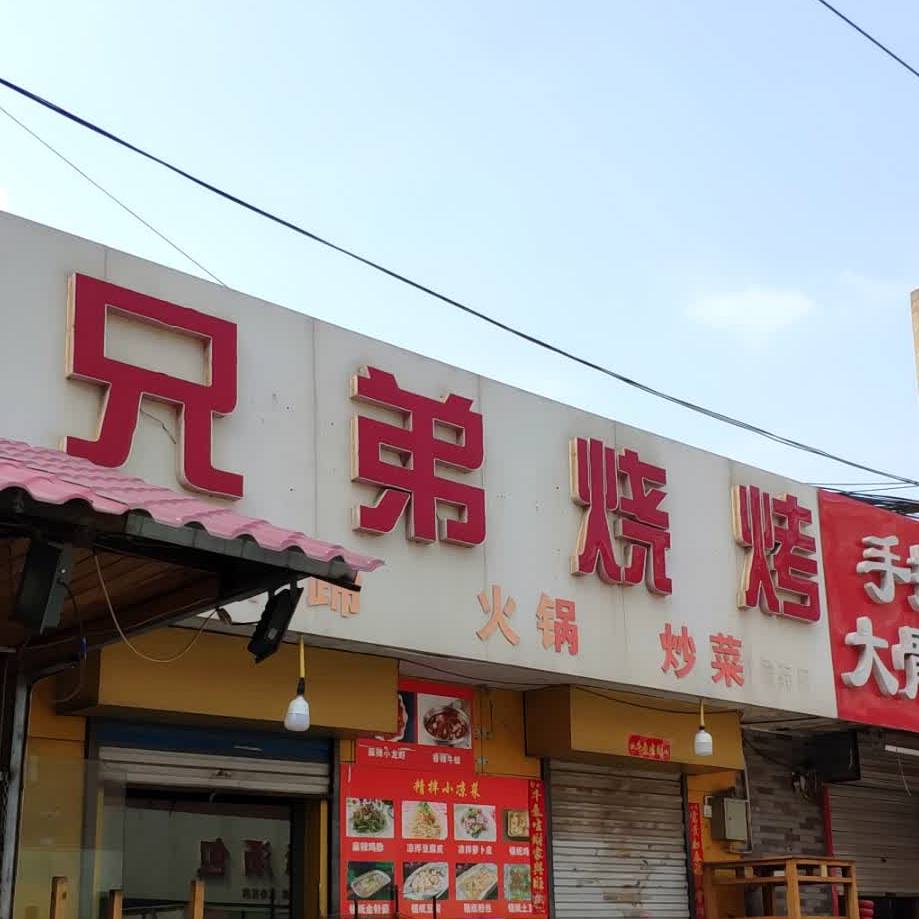 兄弟烧烤(新赵路店)