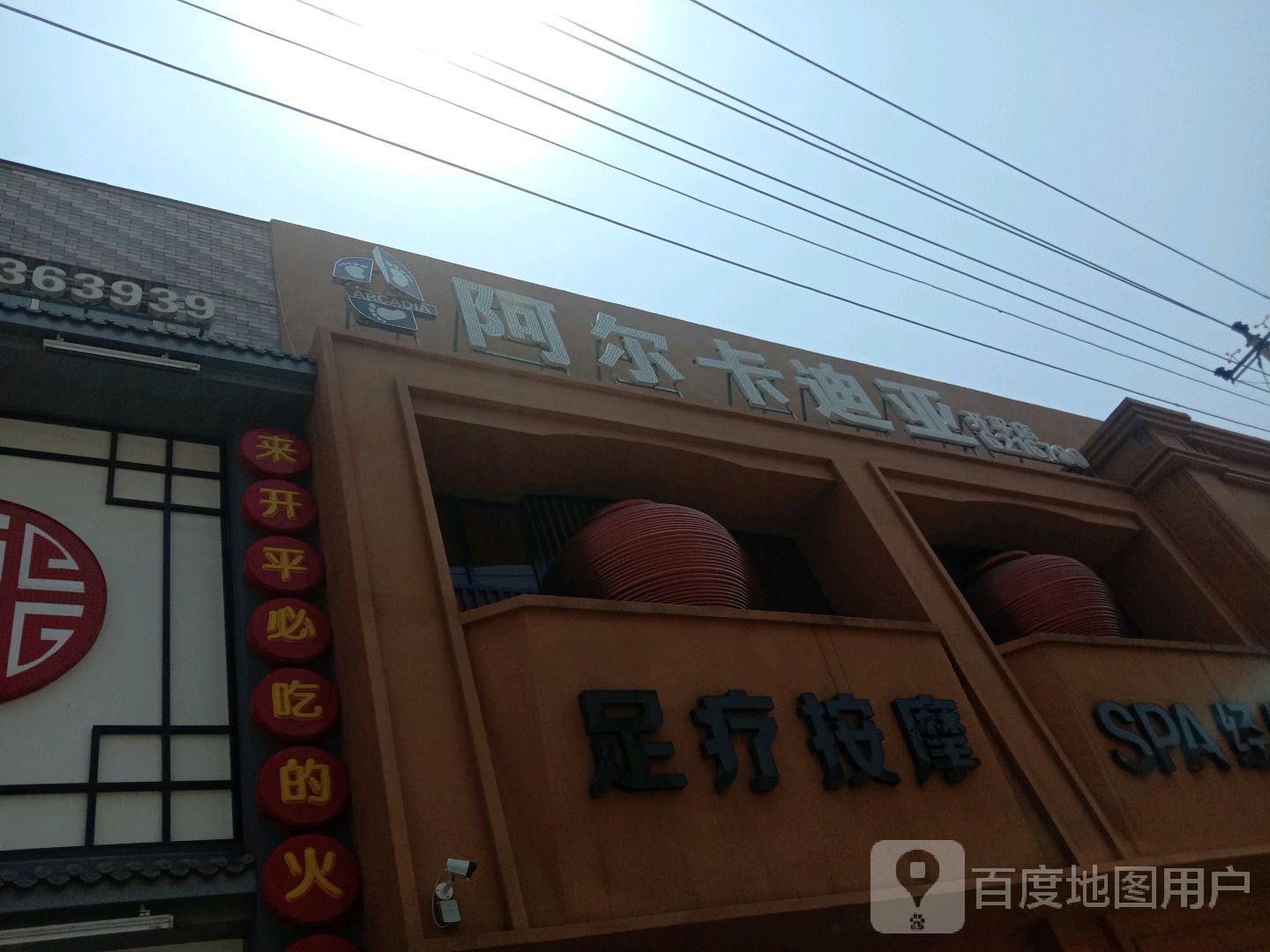 阿尔卡迪亚足道养生会馆(开平店)
