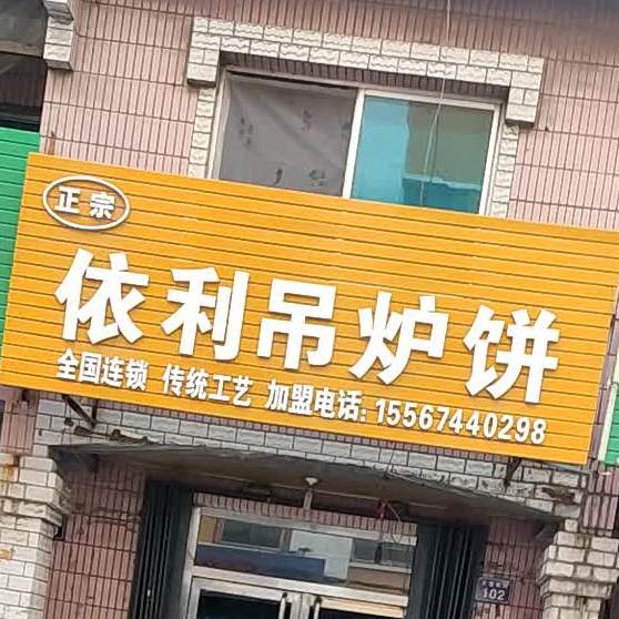 正宗依利吊炉饼