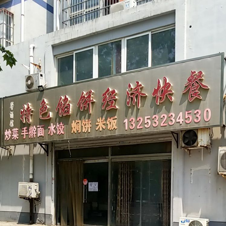 馨酒吧特色馅饼经济快餐
