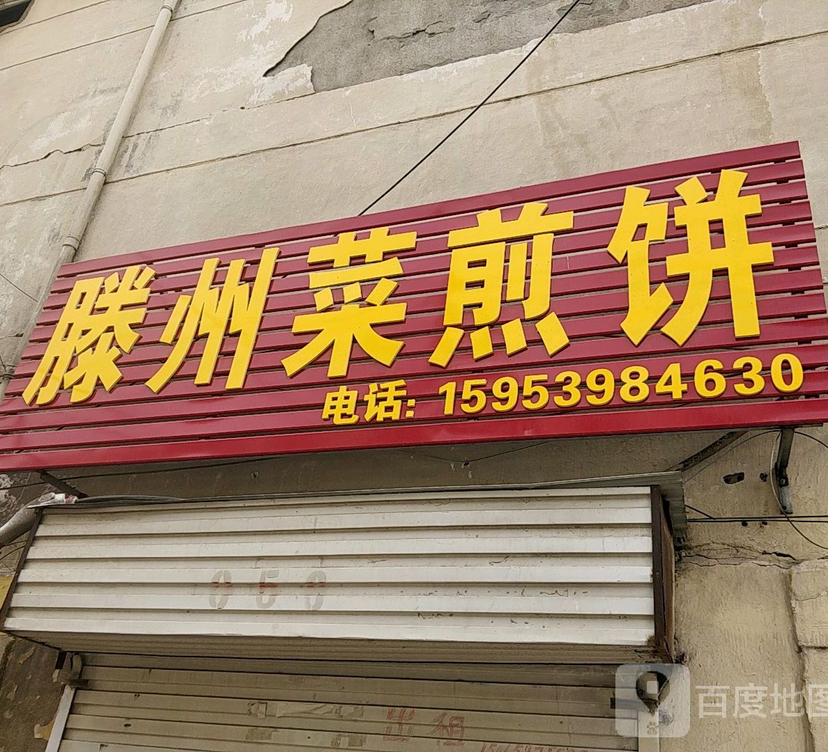 滕州市菜煎饼(西中环路店)