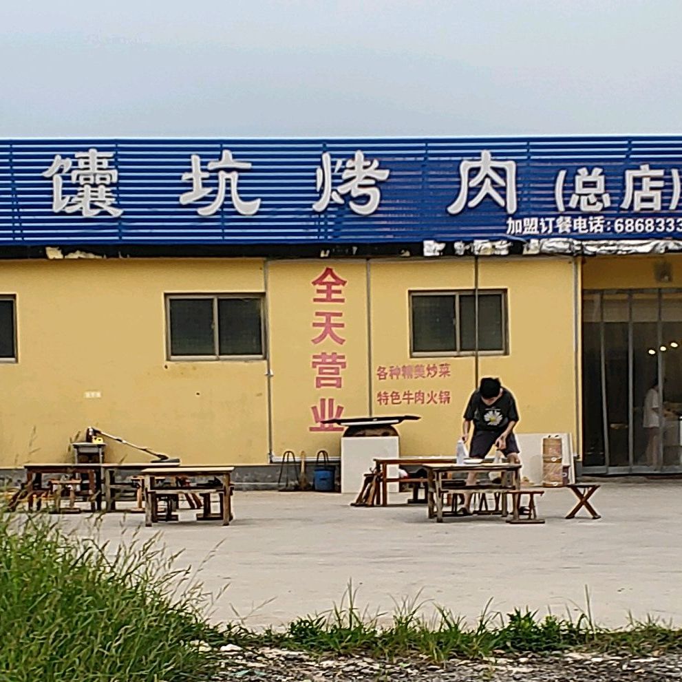 南坑烤肉(总店)