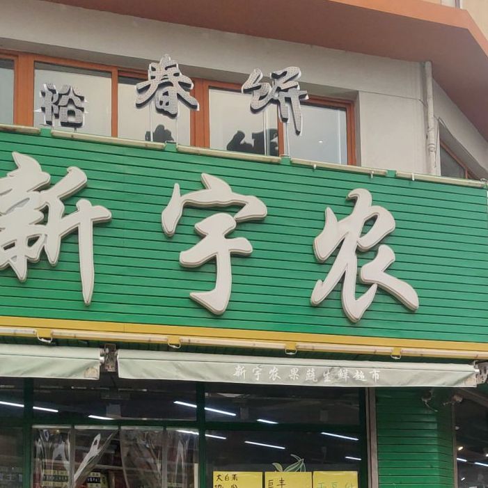 新宇农疏果生鲜超市(中心路店)