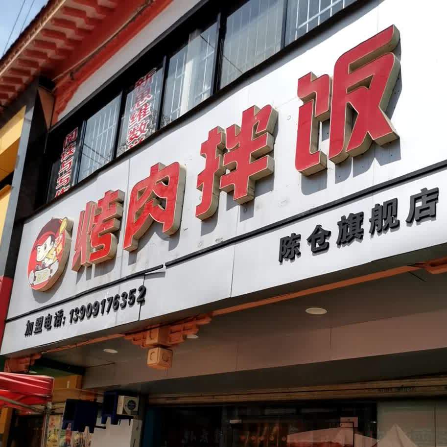 豪客烤肉办饭(陈仓店)