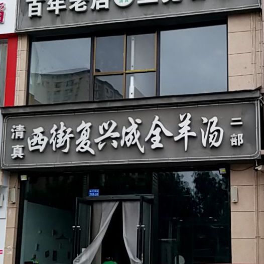 清真西街复兴成全羊汤(御泽嘉园店)