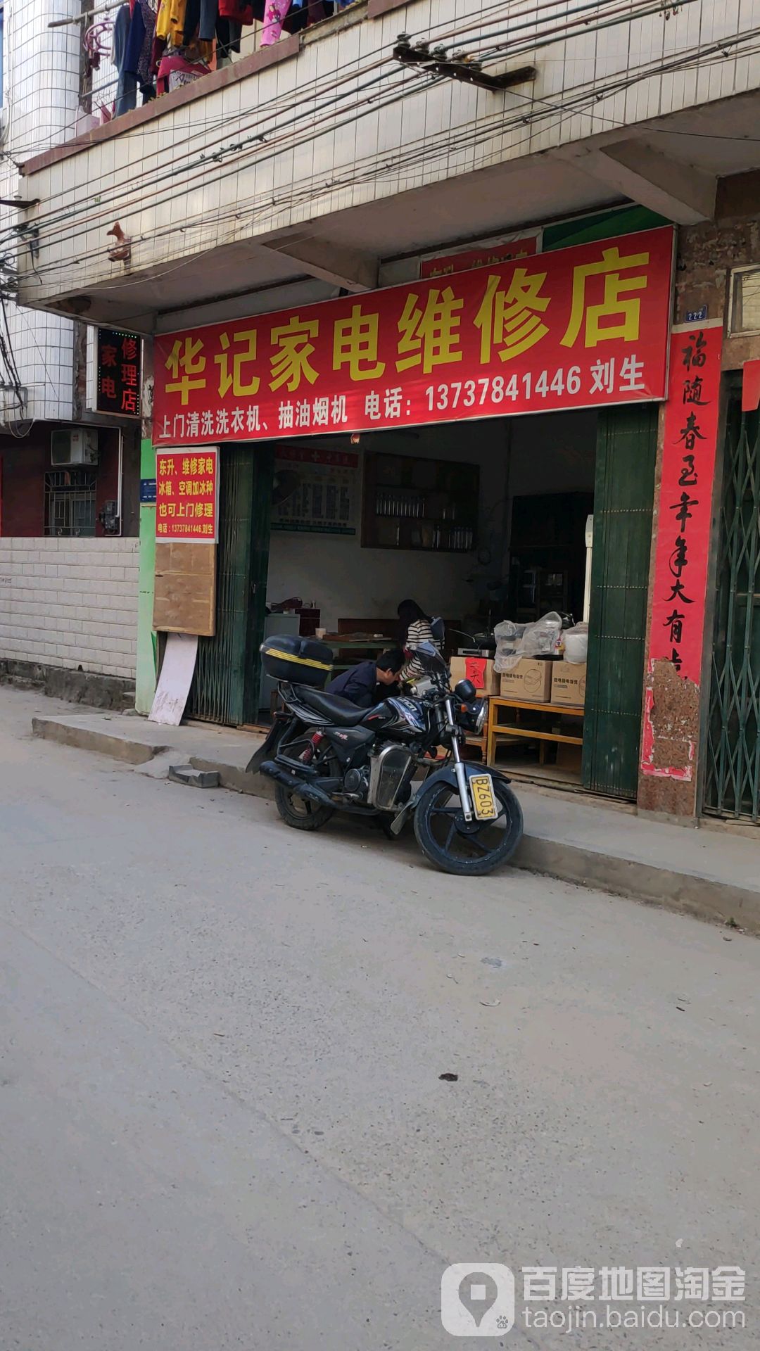 华记家电维修店