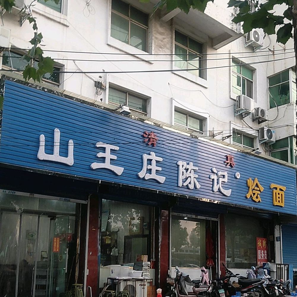 清真山王庄陈记烩面(博爱店)