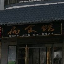 扁食馆