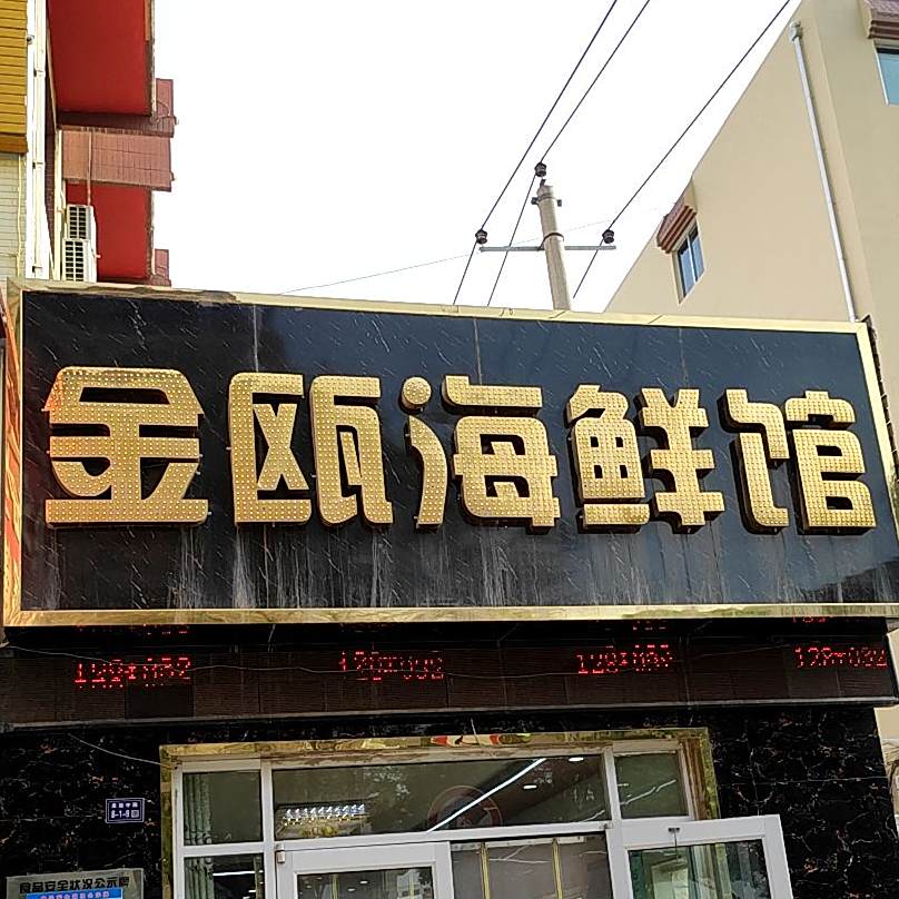 金瓯海鲜馆(嘉峪关分店)