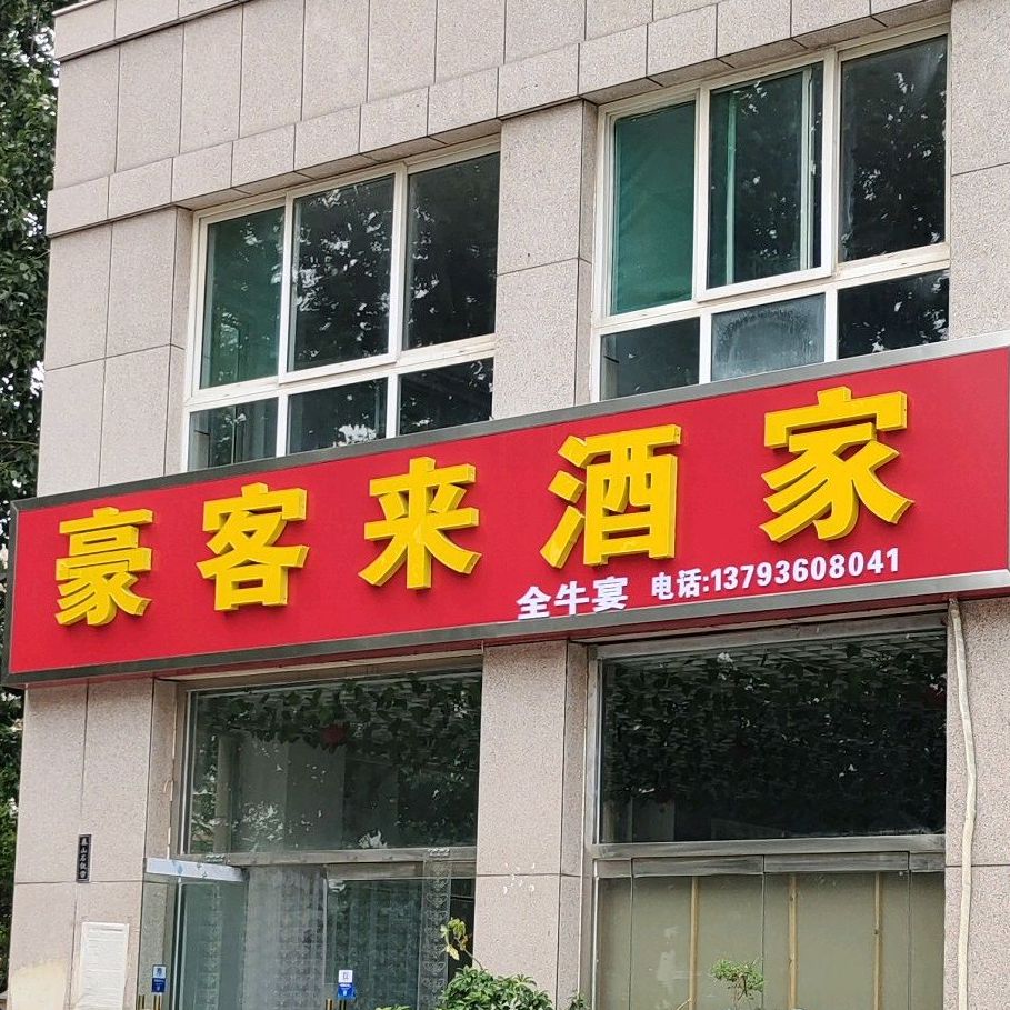 豪来客酒家