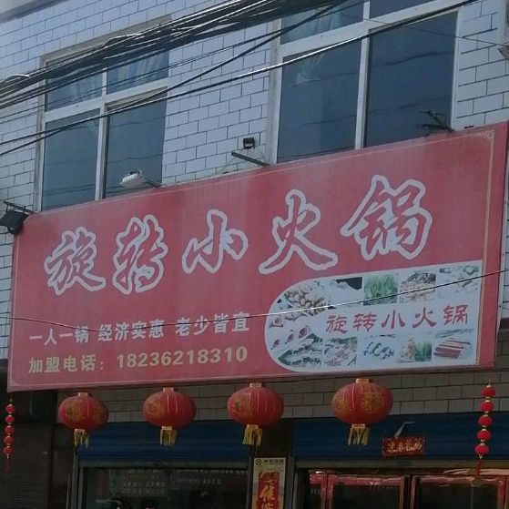 旋转小huo锅(S330店)