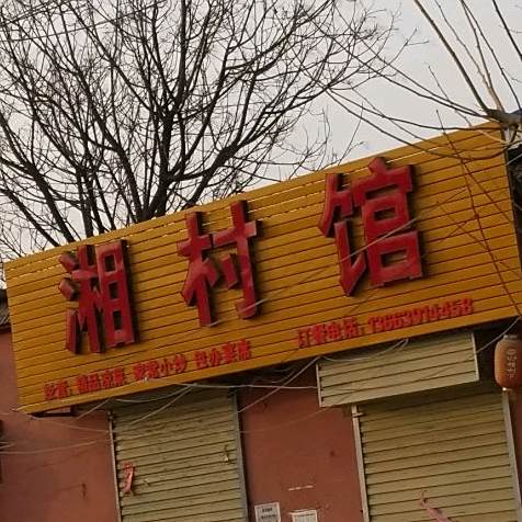 湘村馆