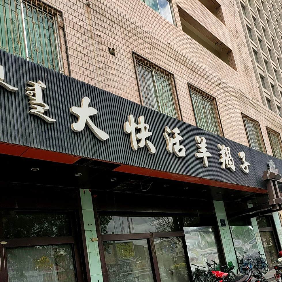 大快活羊蝎子
